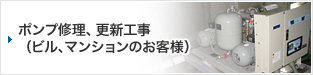 ポンプ修理、更新⼯事 (ビル、マンションのお客様)