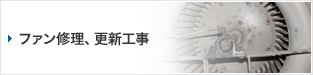 ポンプ修理、更新⼯事 (⼯場、プラントのお客様)